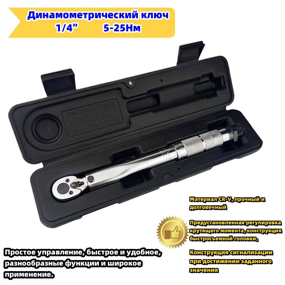 Динамометрический Ключ 1/4" 5-25Нм, В Штучной Упаковке