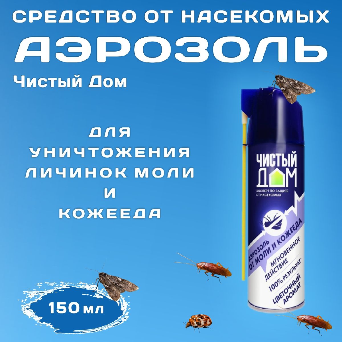 Аэрозоль Чистый Дом от моли и кожееда, 150мл, 1шт - купить с доставкой по  выгодным ценам в интернет-магазине OZON (224278945)