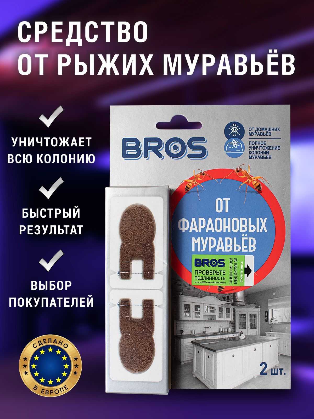 Приманка для уничтожения фараоновых муравьев BROS, 2 приманки в 1 упаковке