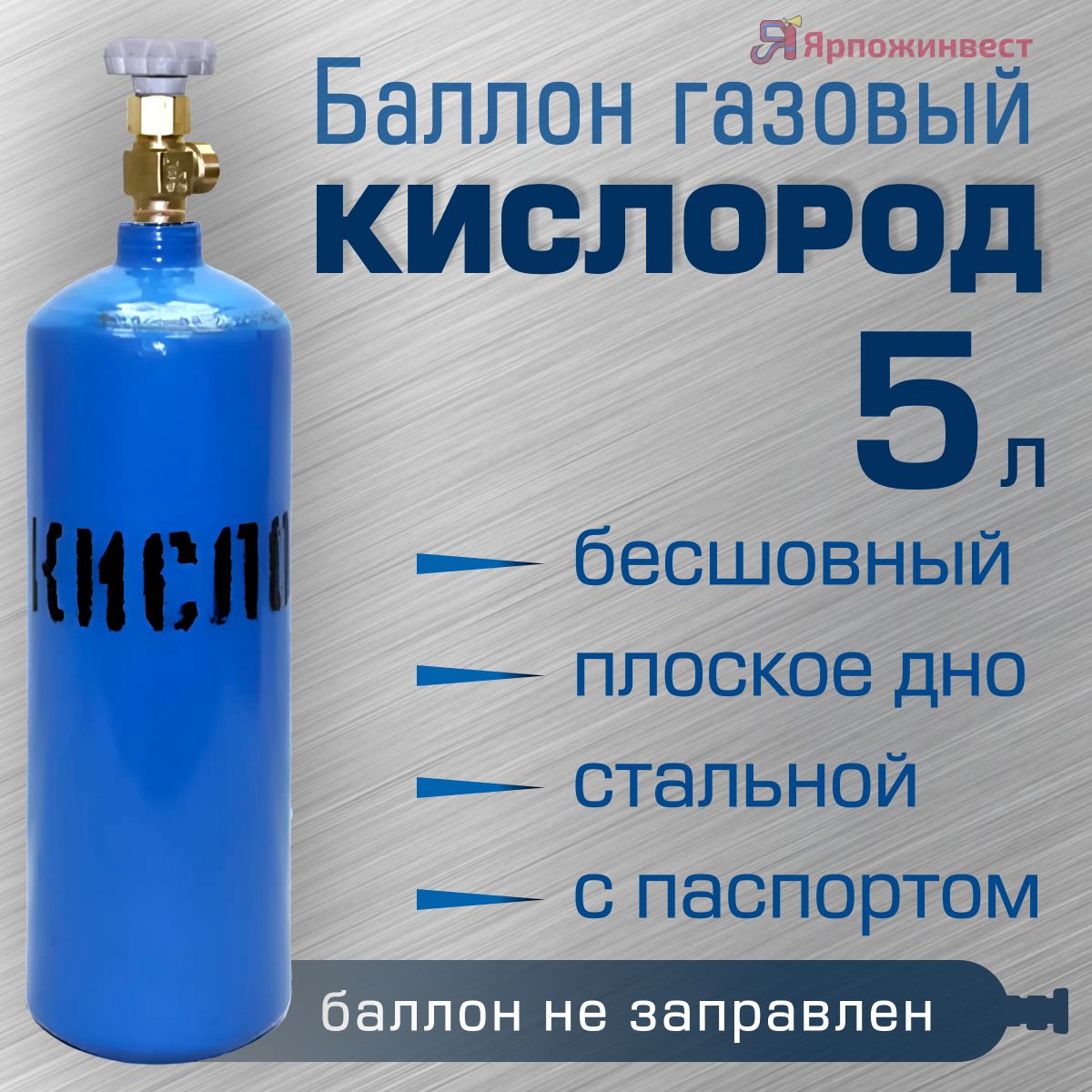 Баллон КИСЛОРОД 5л ЯрпожИнвест