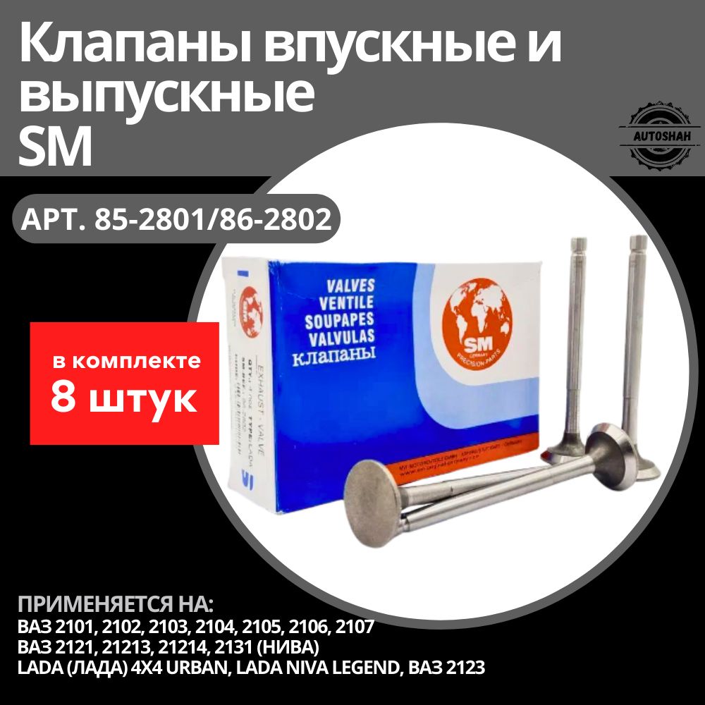 Клапаны впускные и выпускные SM ВАЗ 2101-2107, Нива, Chevrolet NIVA, Лада (8 штук)/ 852801862802/ 85-2801/86-2802