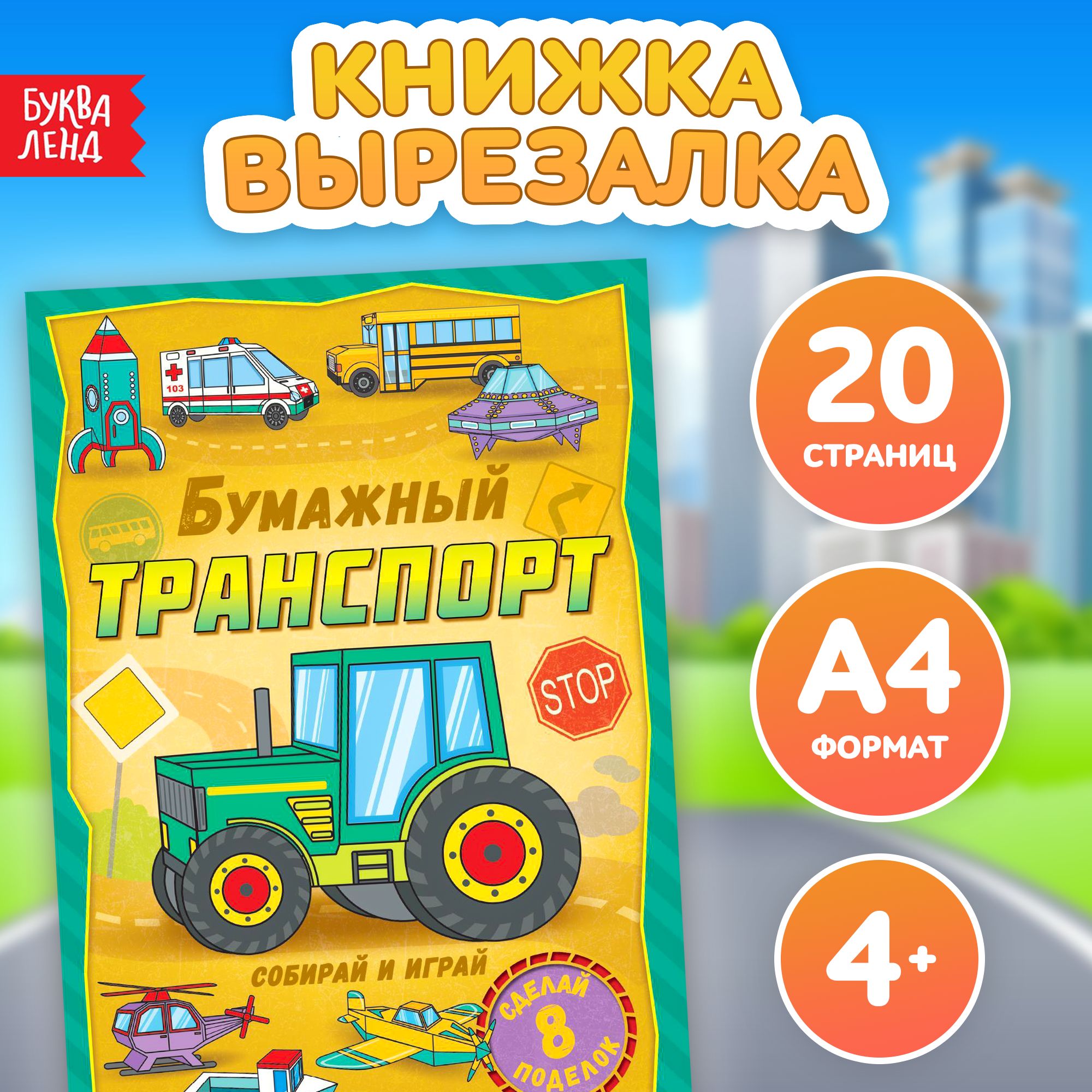 Книга-вырезалка БУКВА-ЛЕНД 