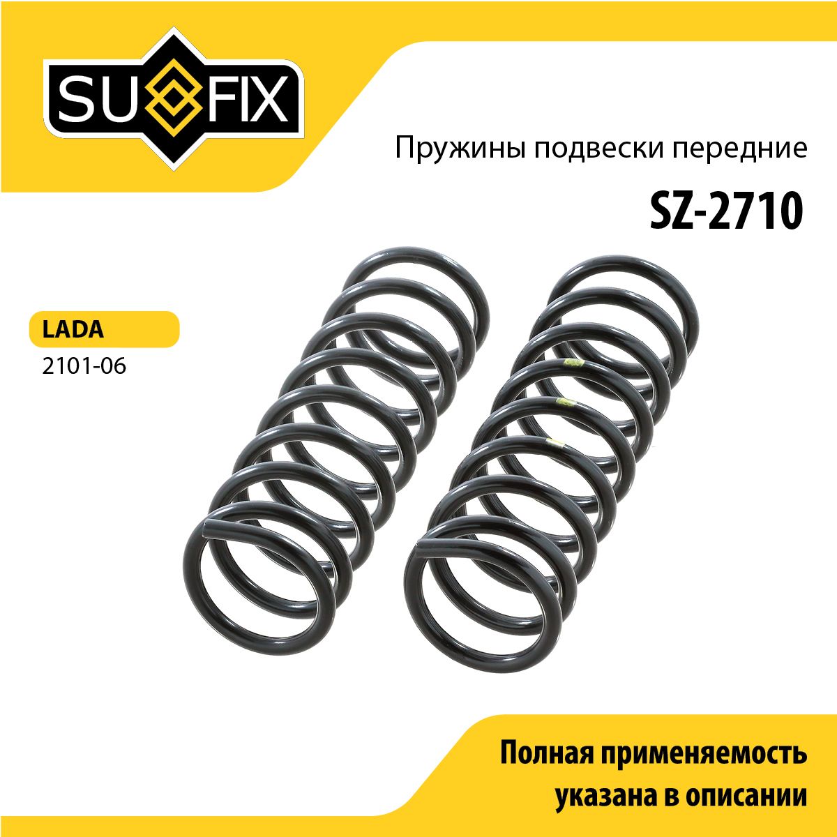 Пружины подвески передние SUFIX SZ-2710