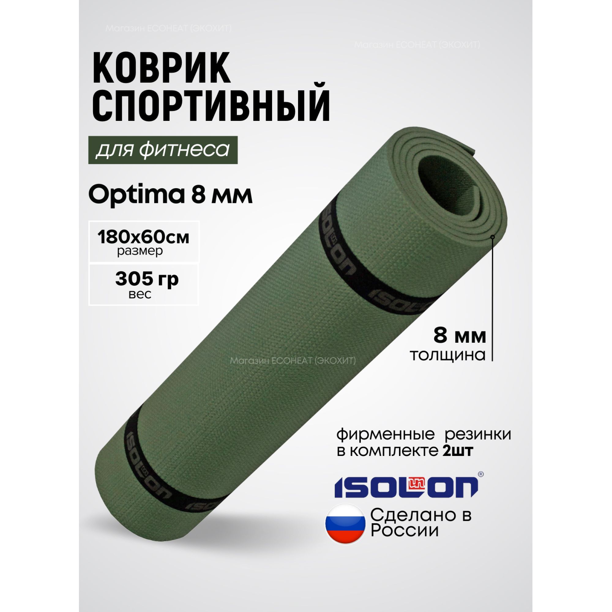 КоврикдляфитнесаOptima8оливковый/ISOLON/180х60см.Эластичный,толстый,двухсторонний.Коврикподтренажер.