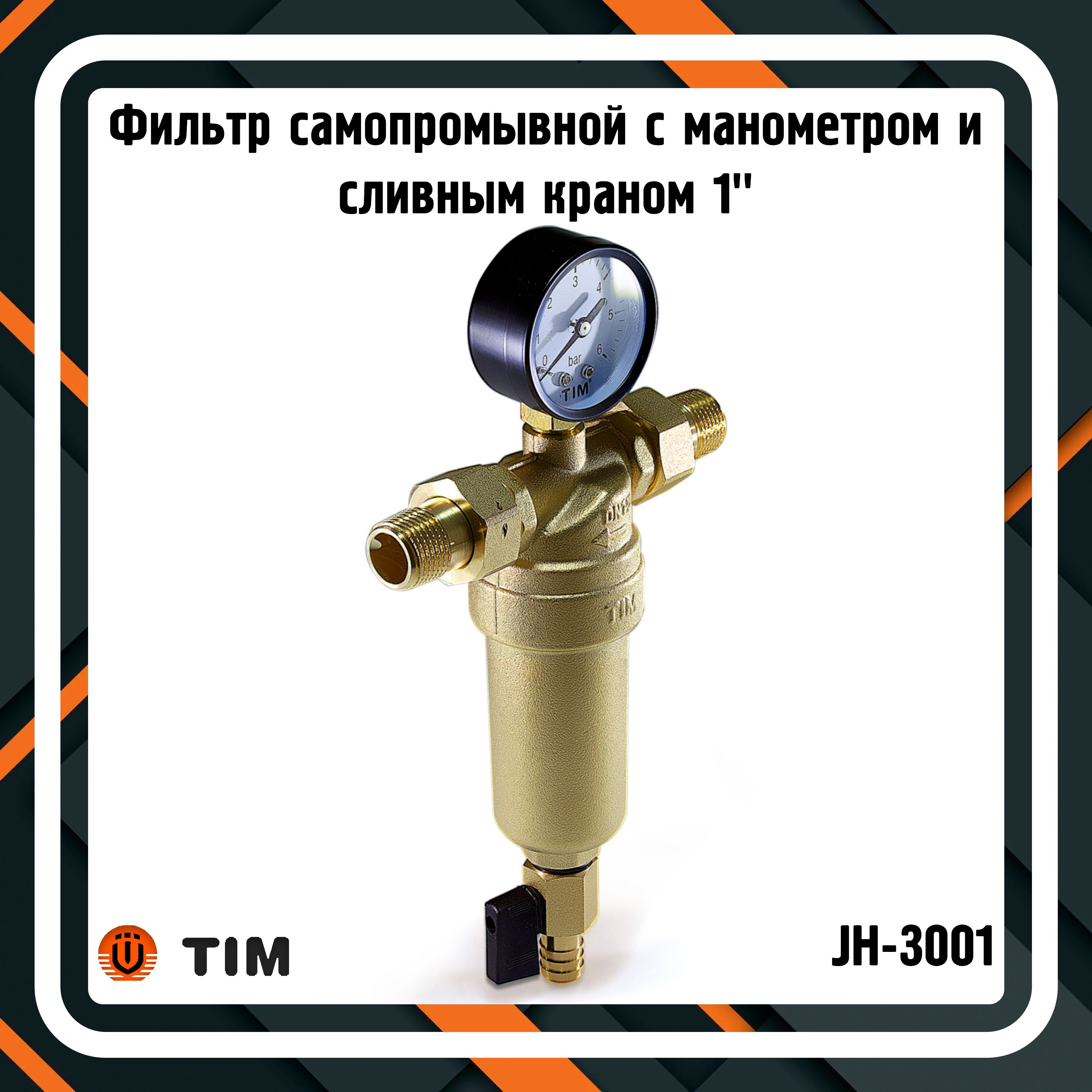 Фильтр самопромывной 1" с манометром и сливным краном TIM JH-3001