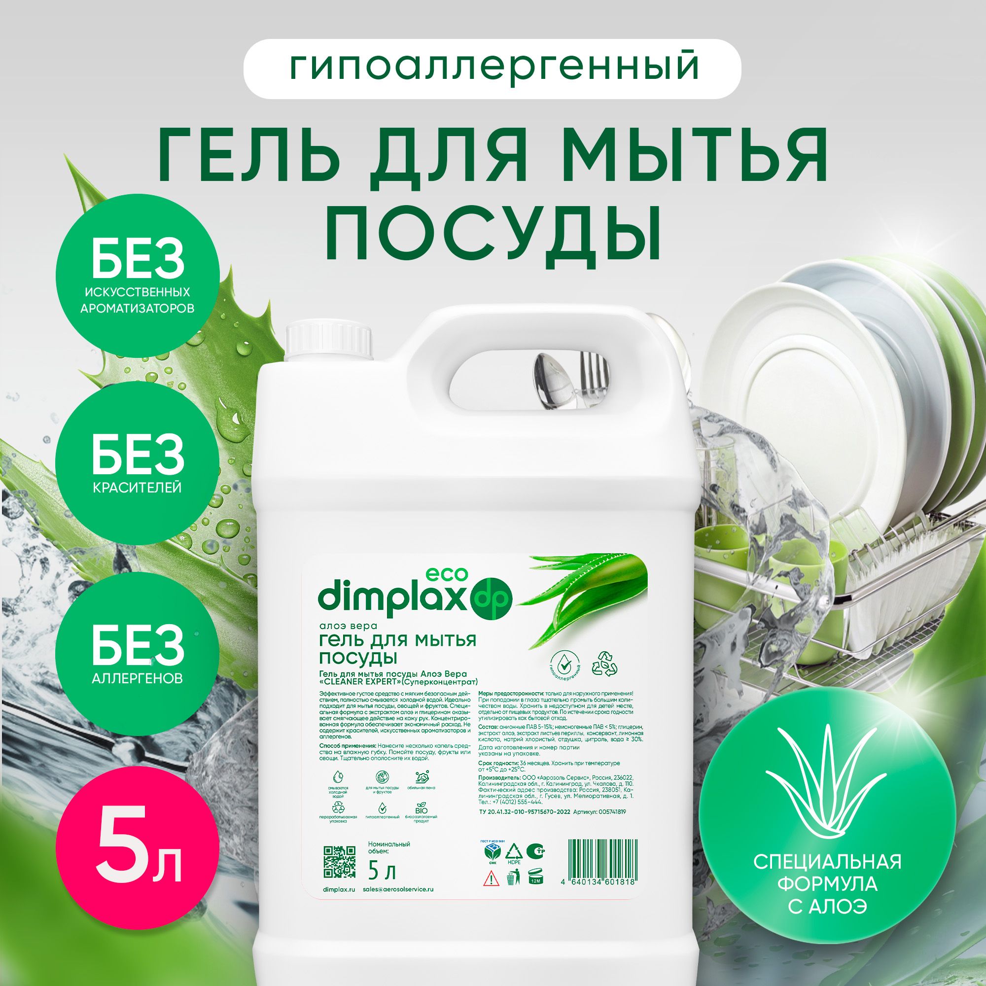 Гель для мытья посуды DIMPLAX Алоэ вера, 5 л