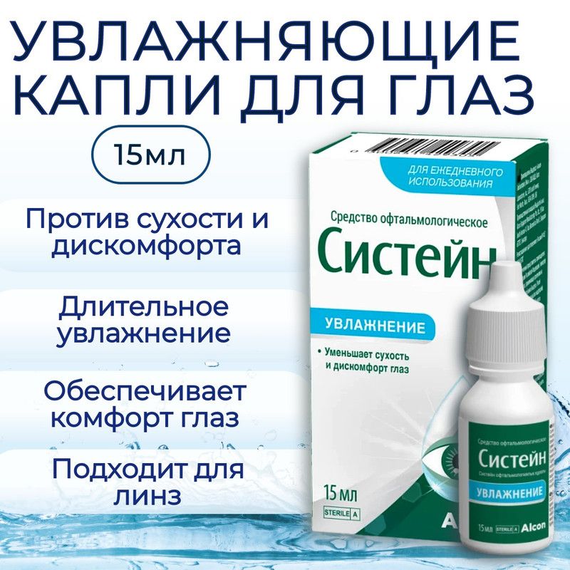 Увлажняющие капли для глаз Систейн, 15 мл (15 ml), глазные капли Systane