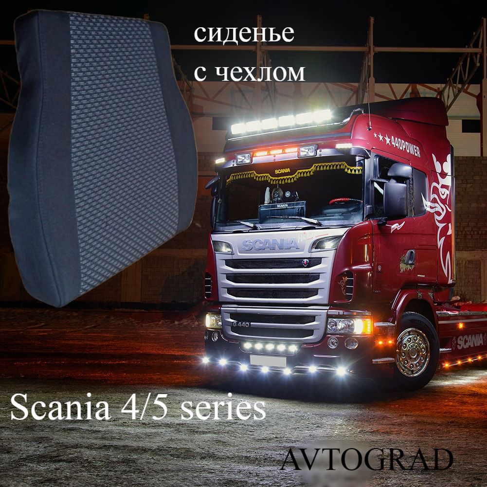 Пенолитье сиденья для Scania 4/5 series с чехлом