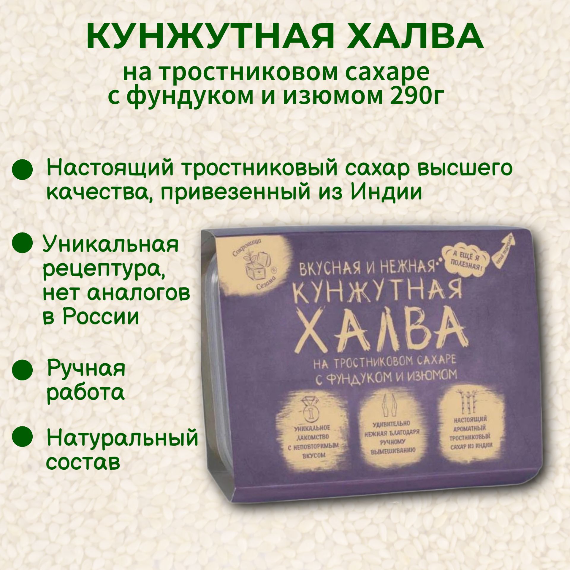 Халва кунжутная с фундуком и изюмом 290г, Сокровища Сезама