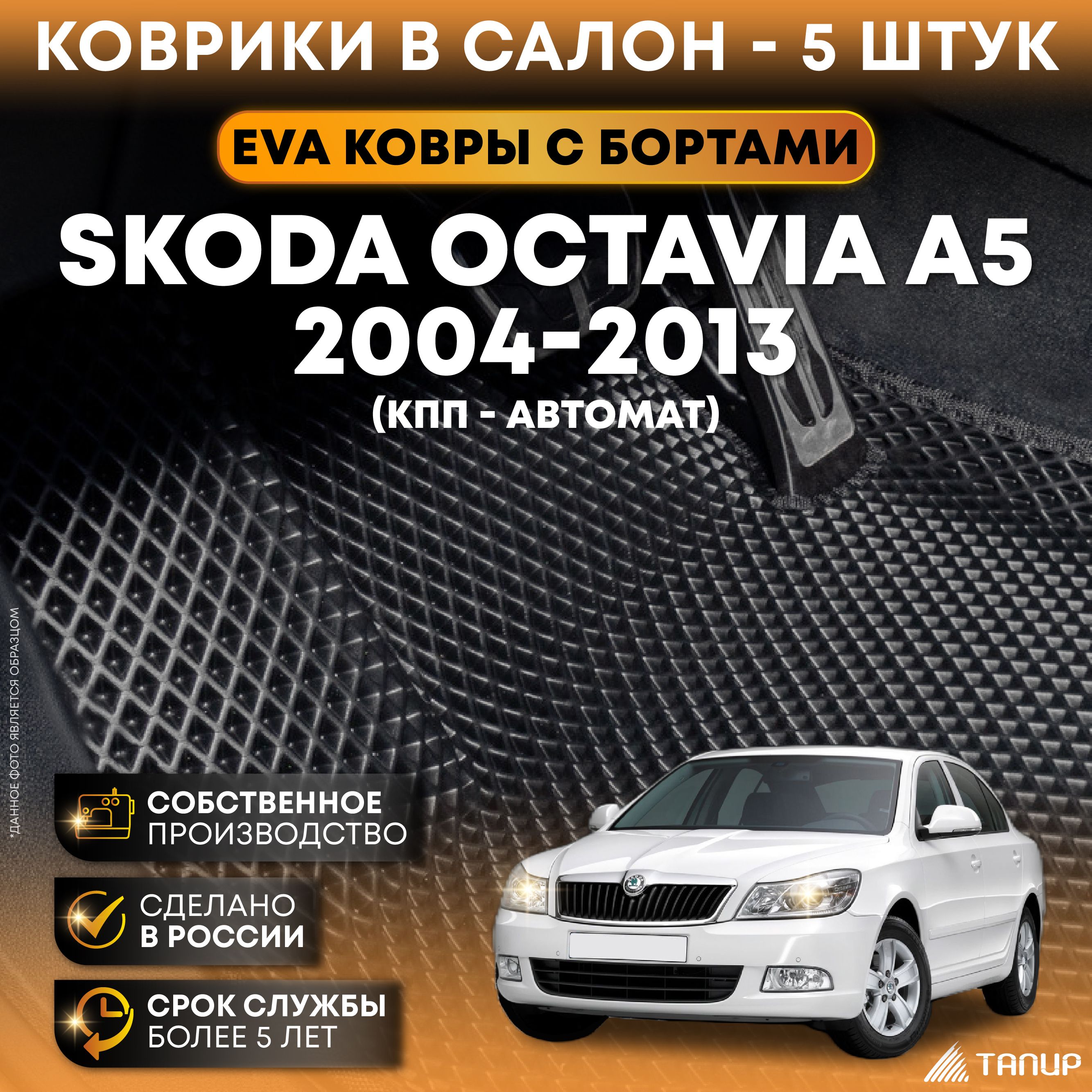 Коврики в салон автомобиля Тапир Шкода Октавия А5, цвет черный - купить по  выгодной цене в интернет-магазине OZON (525318050)