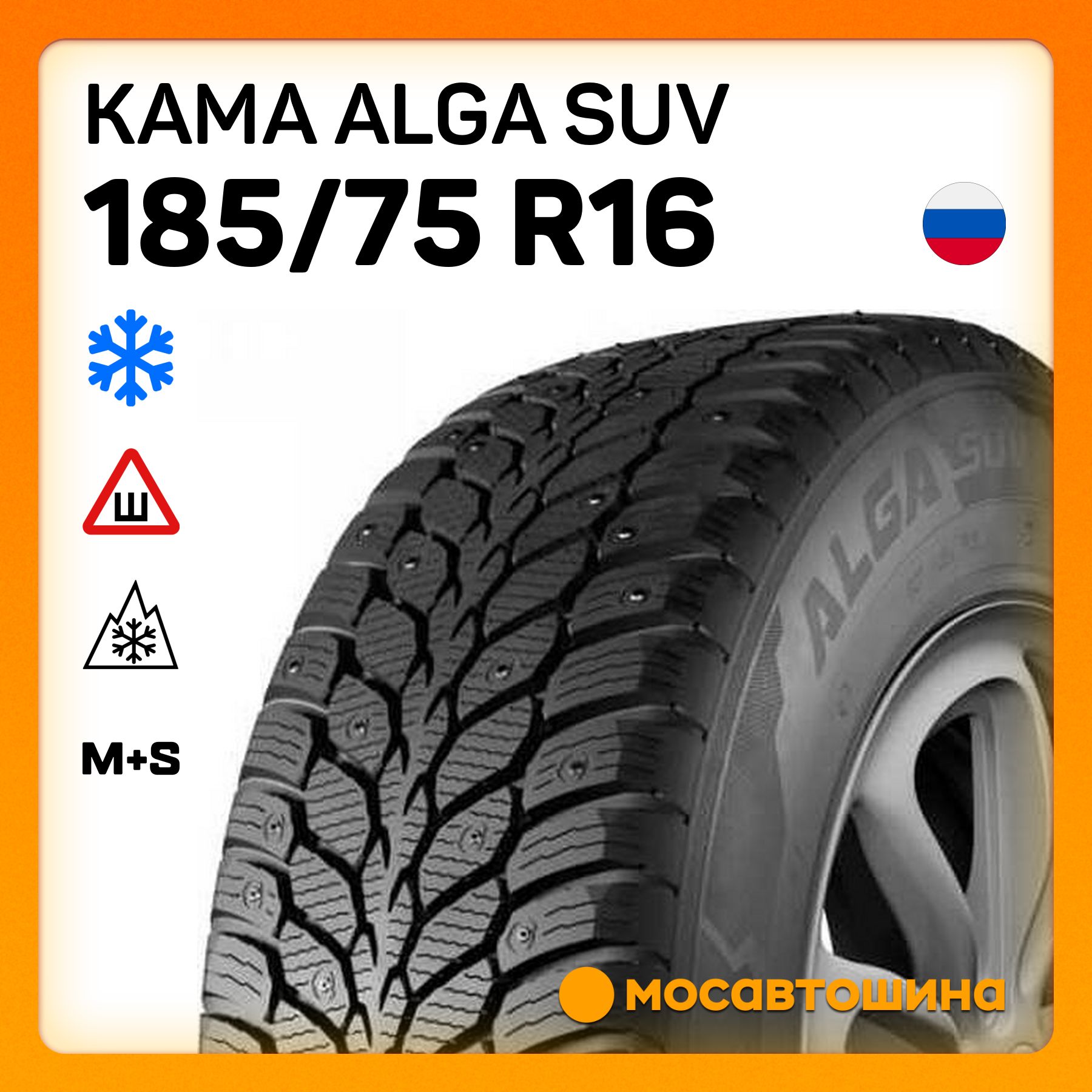 КАМА Alga SUV Шины  зимние 185/75  R16 97T Шипованные