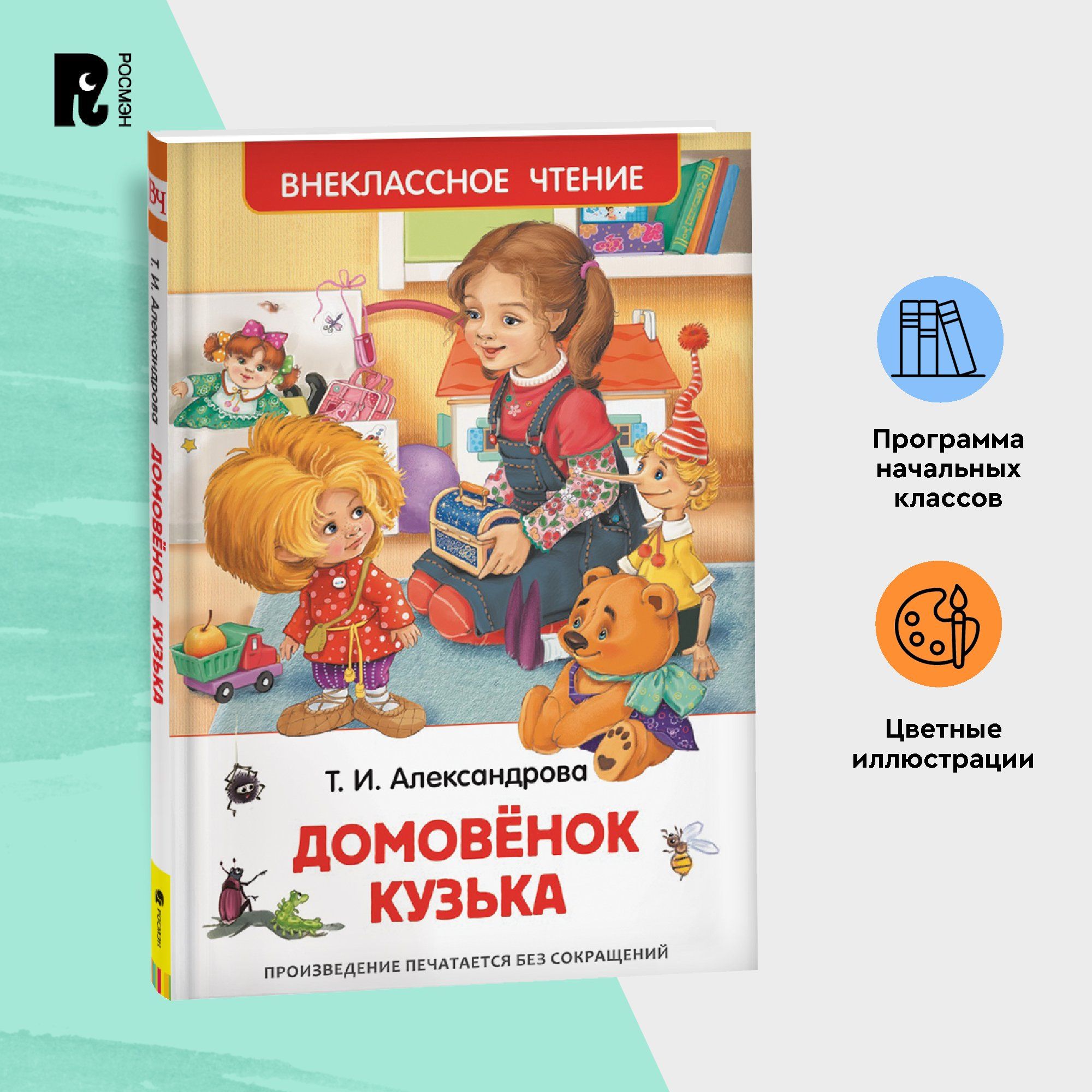 Александрова Т. Домовенок Кузька. Внеклассное чтение 1-5 классы. Сказка для  детей | Александрова Татьяна Ивановна - купить с доставкой по выгодным  ценам в интернет-магазине OZON (148804109)