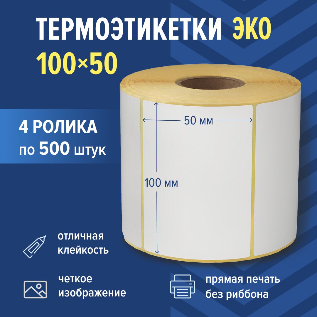 Термоэтикетки ЭКО 100х50 мм, 4 рулонов х 500 этикеток