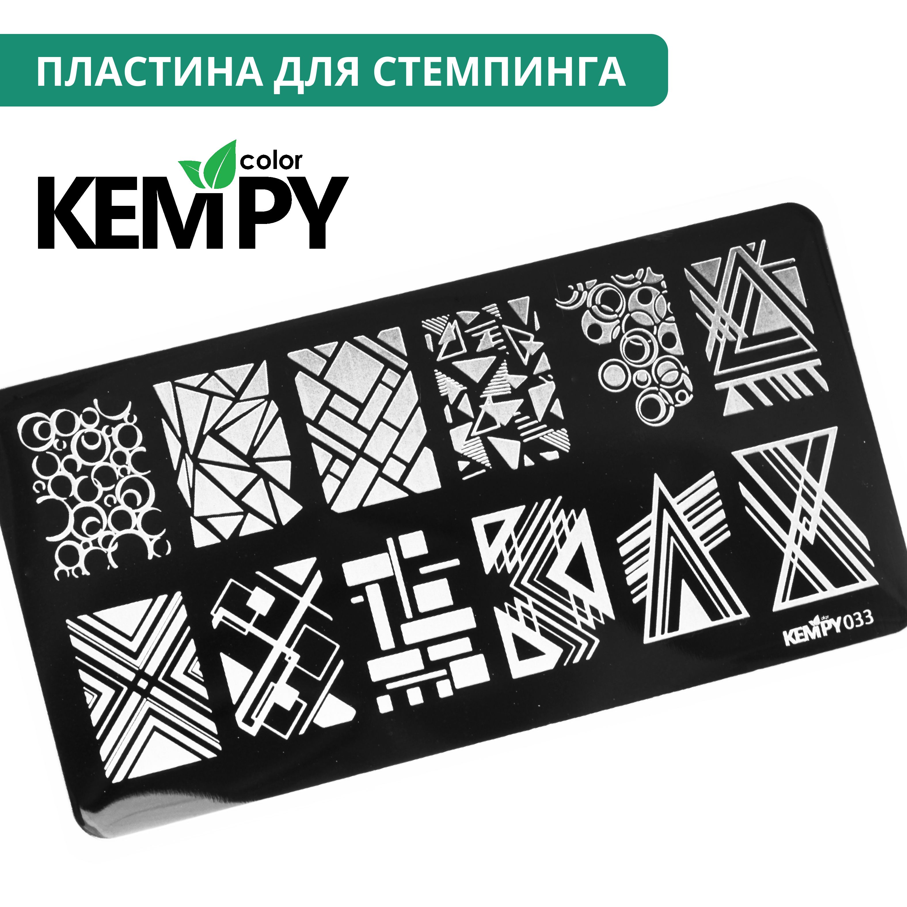 Kempy, Пластина для стемпинга 033, геометрия, фигуры