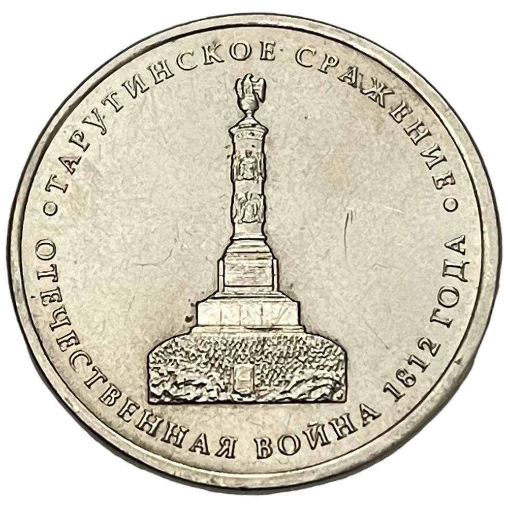 10 рублей 2012 года отечественная 1812. 10 рублей 2012 года отечественная 1812