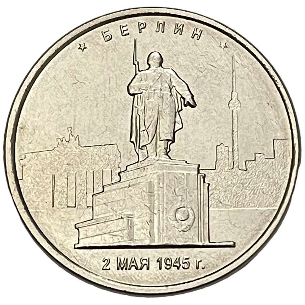 5 рублей берлин. 5 рублей берлин 2 мая 1945. 5 рублей берлин. 5 рублей 2016 года берлин 2 мая 1945. 05.