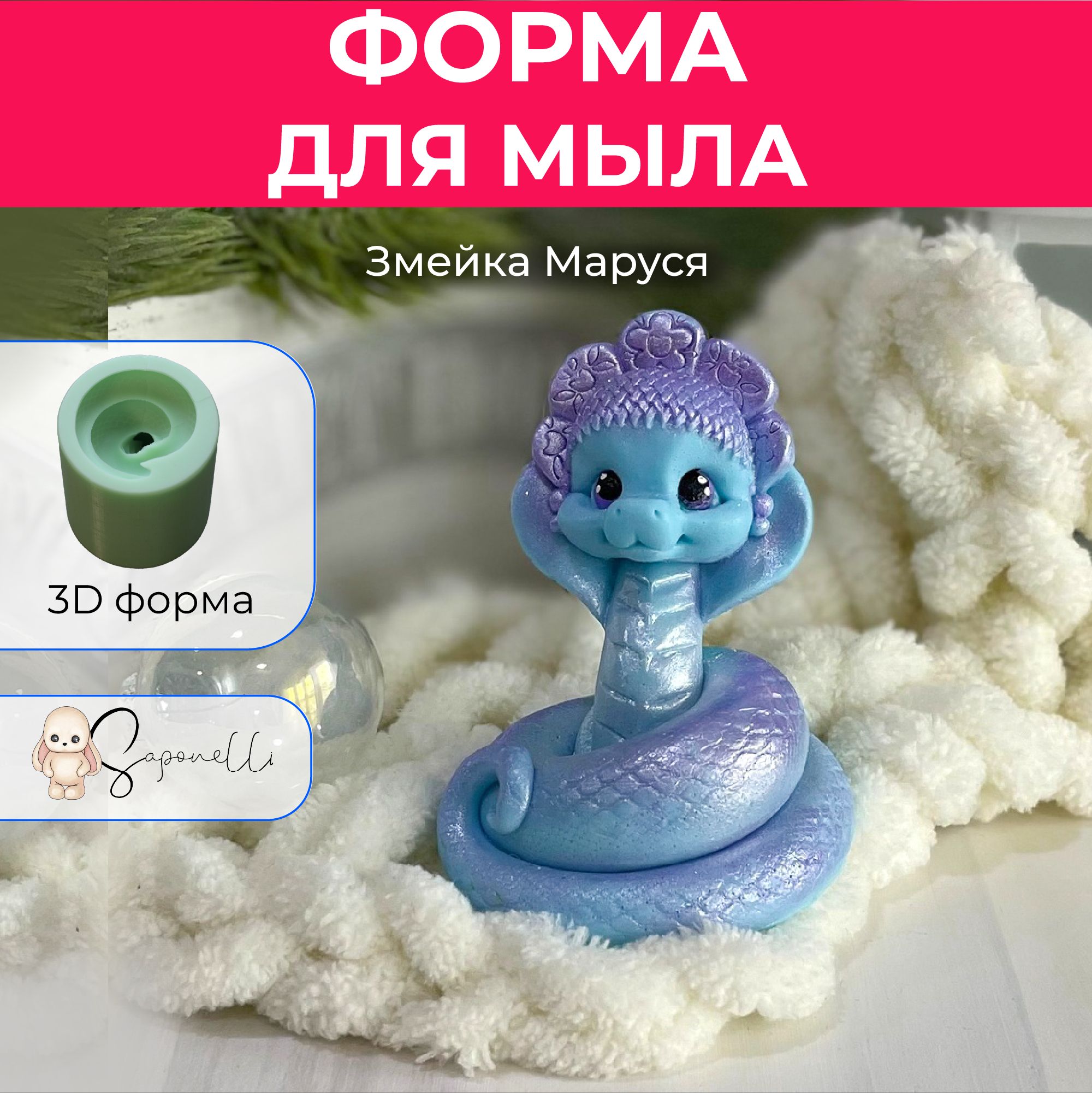 Форма для мыла Змейка Маруся, Saponelli