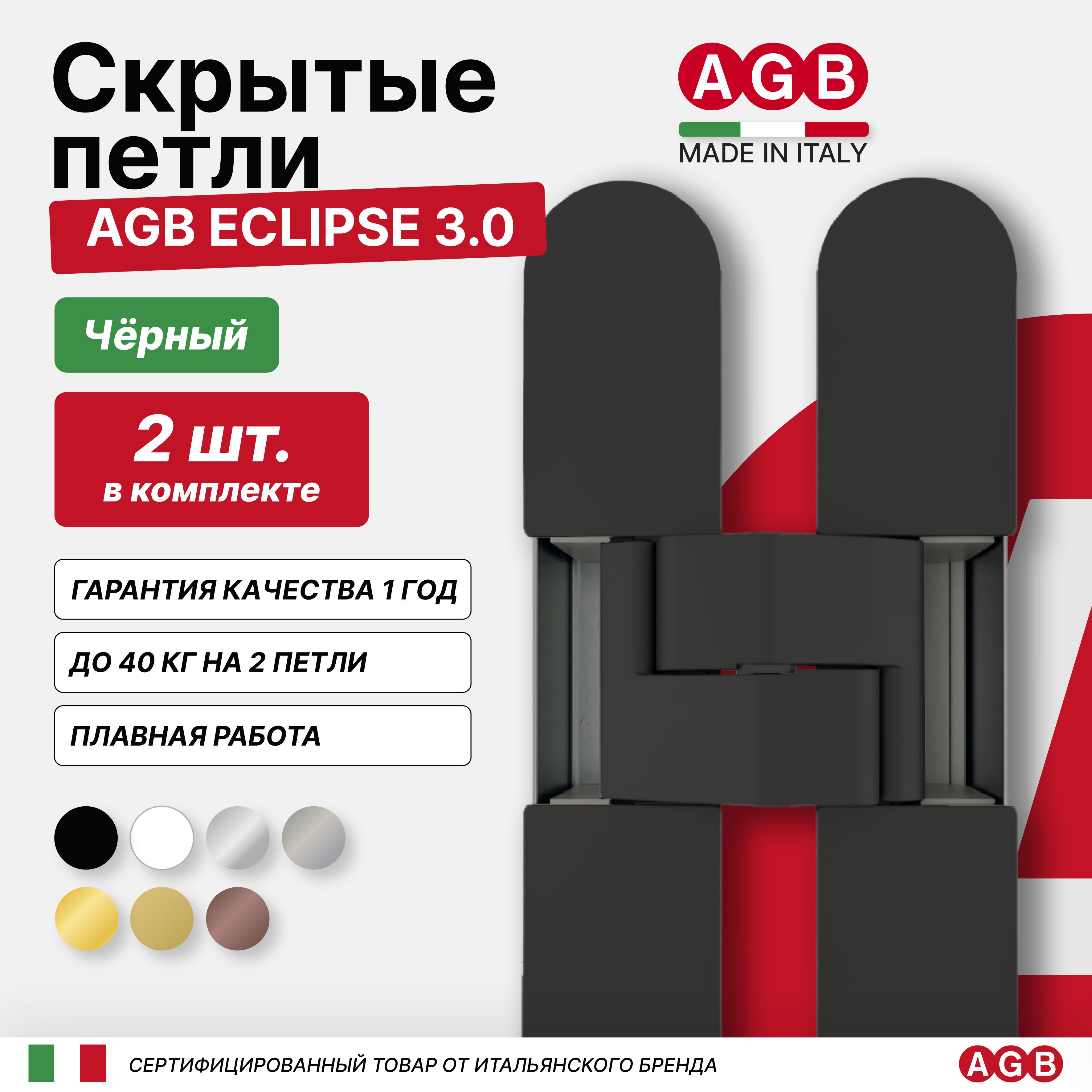 Комплект из 2-х Cкрытых Петель AGB ECLIPSE 3.0 E302000293 (с накладками), Черный