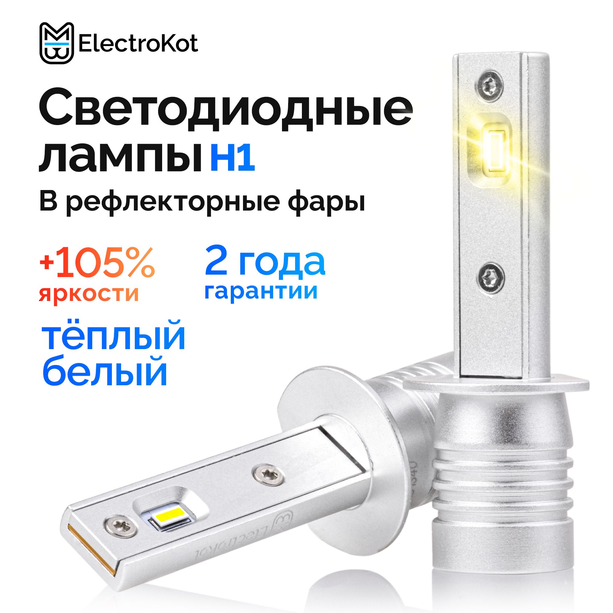 Светодиодные лампы для авто ElectroKot Atomic PRO H1 4000K теплый белый  свет 2 шт, в ближний, дальний, ПТФ