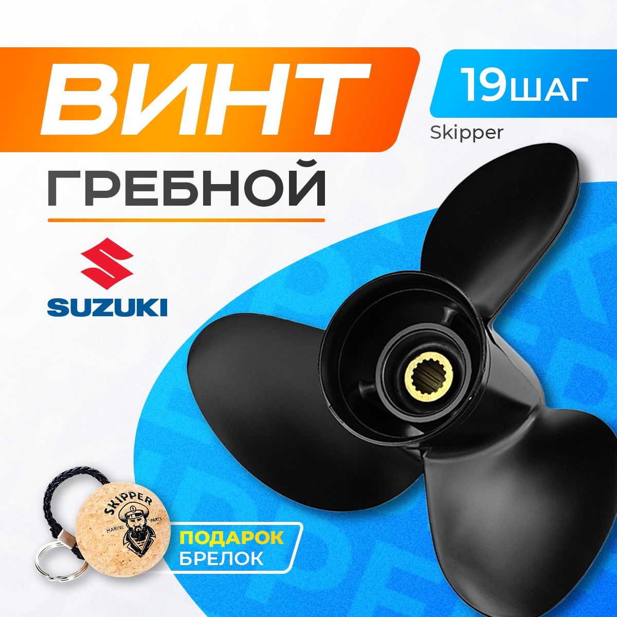 Винт гребной 14x19 для Suzuki 60-140 л.с. - 58100-90J10-019