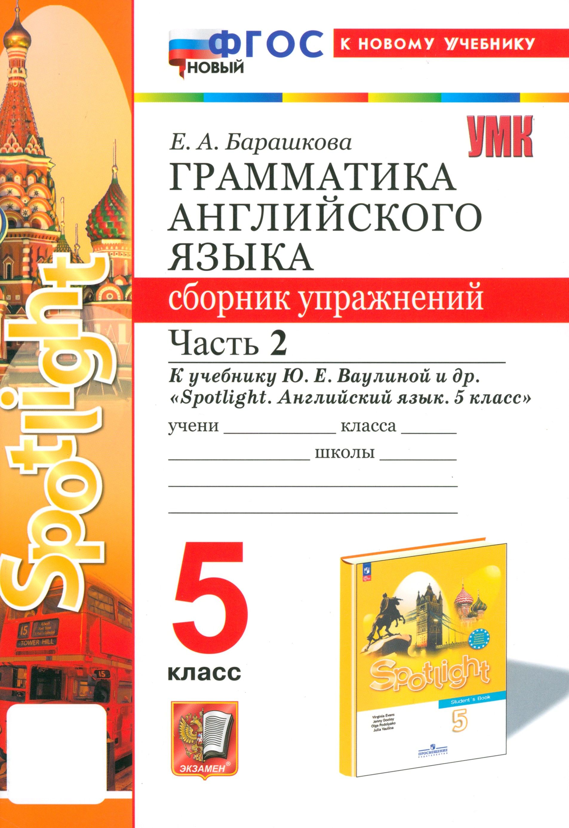 Английскийязык.5класс.Грамматика.СборникупражненийкучебникуЮ.Е.Ваулиной.Часть2.ФГОС|БарашковаЕленаАлександровна