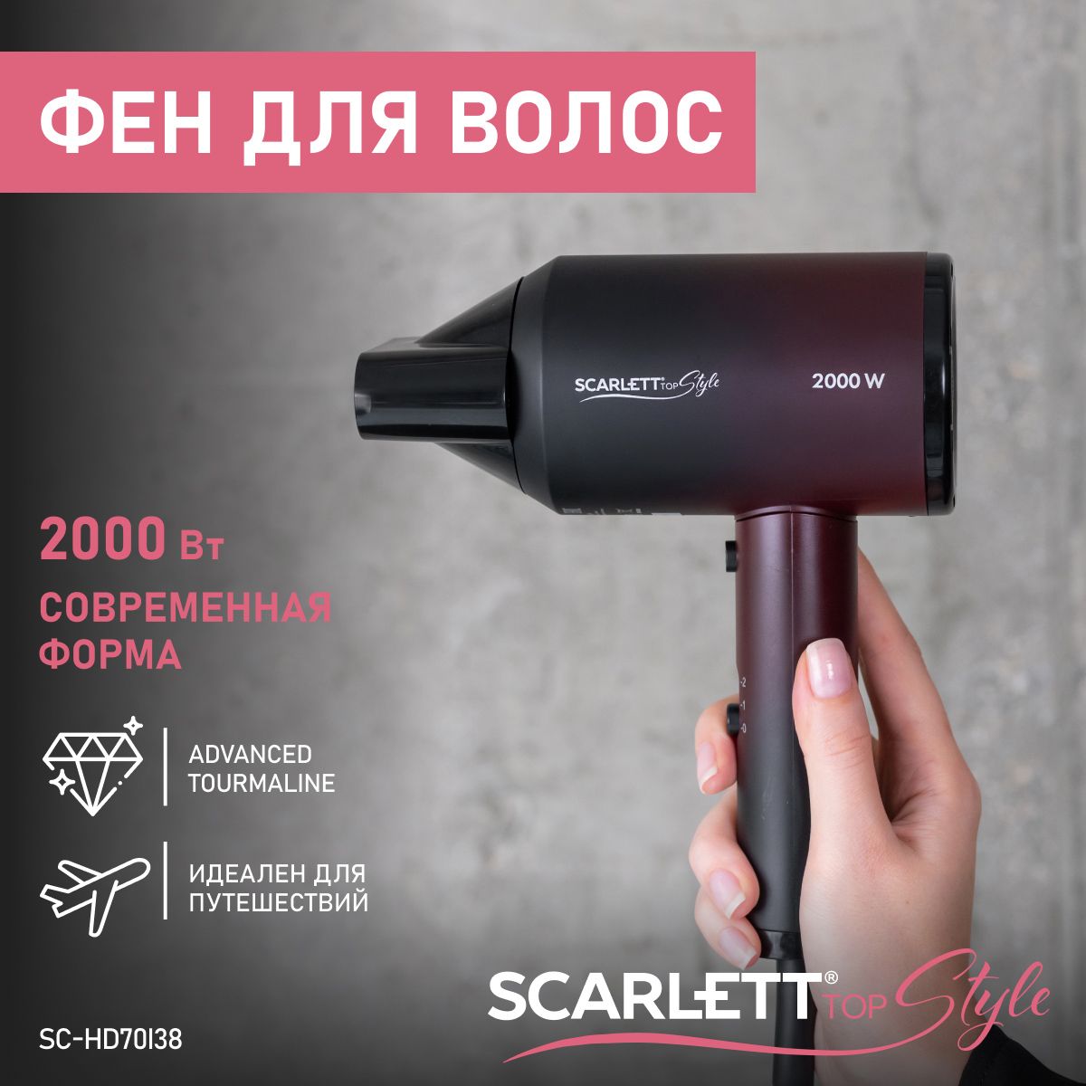 Scarlett Фен для волос SC-HD70I38, 2000 Вт, ионизация 2000 Вт, скоростей 2,  кол-во насадок 1, бордовый