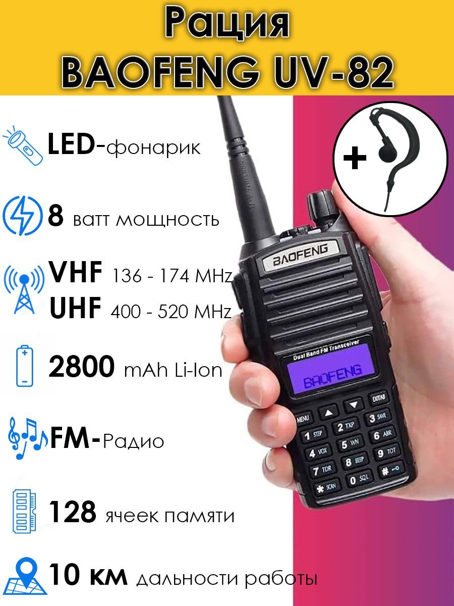 Рация Baofeng UV-82 Баофенг (8W) 3 режима мощности 2800 мА*ч