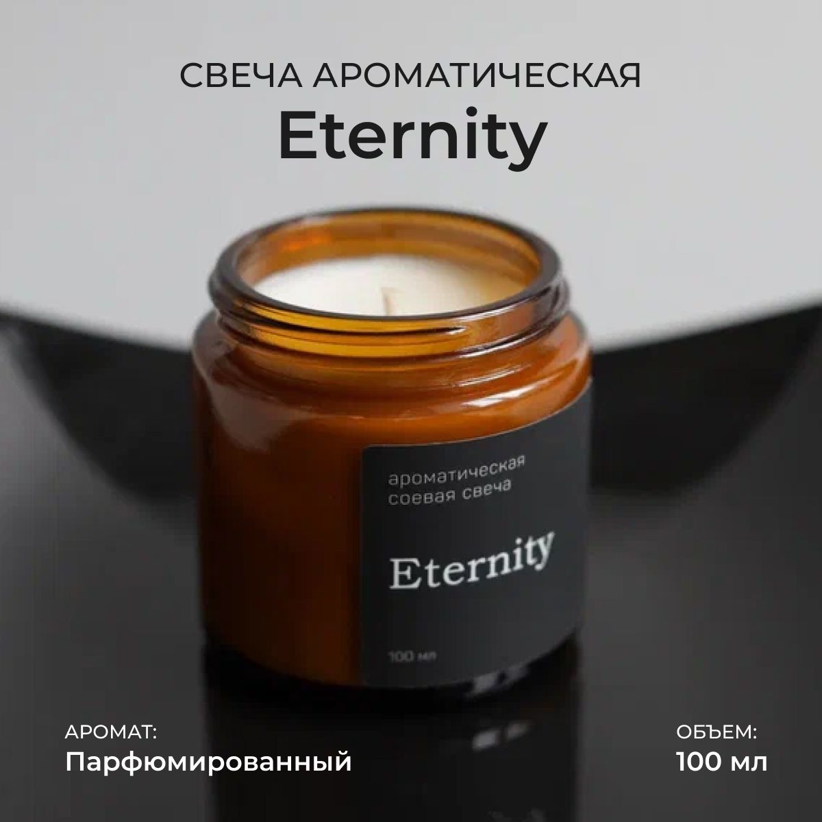 Соевая свеча ароматическая Eternity Вечность в стеклянной банке 100мл