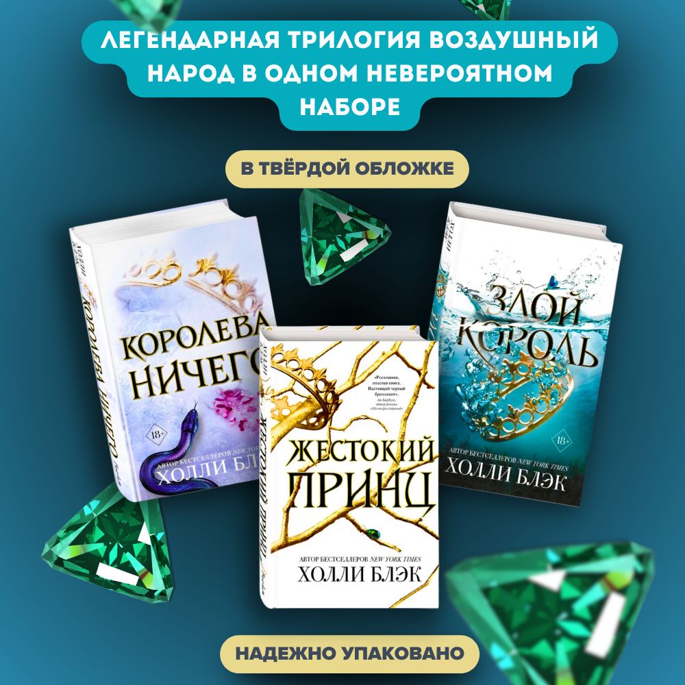 Набор книг Холли Блэк Злой король, Королева ничего, Жестокий принц | Блэк Холли