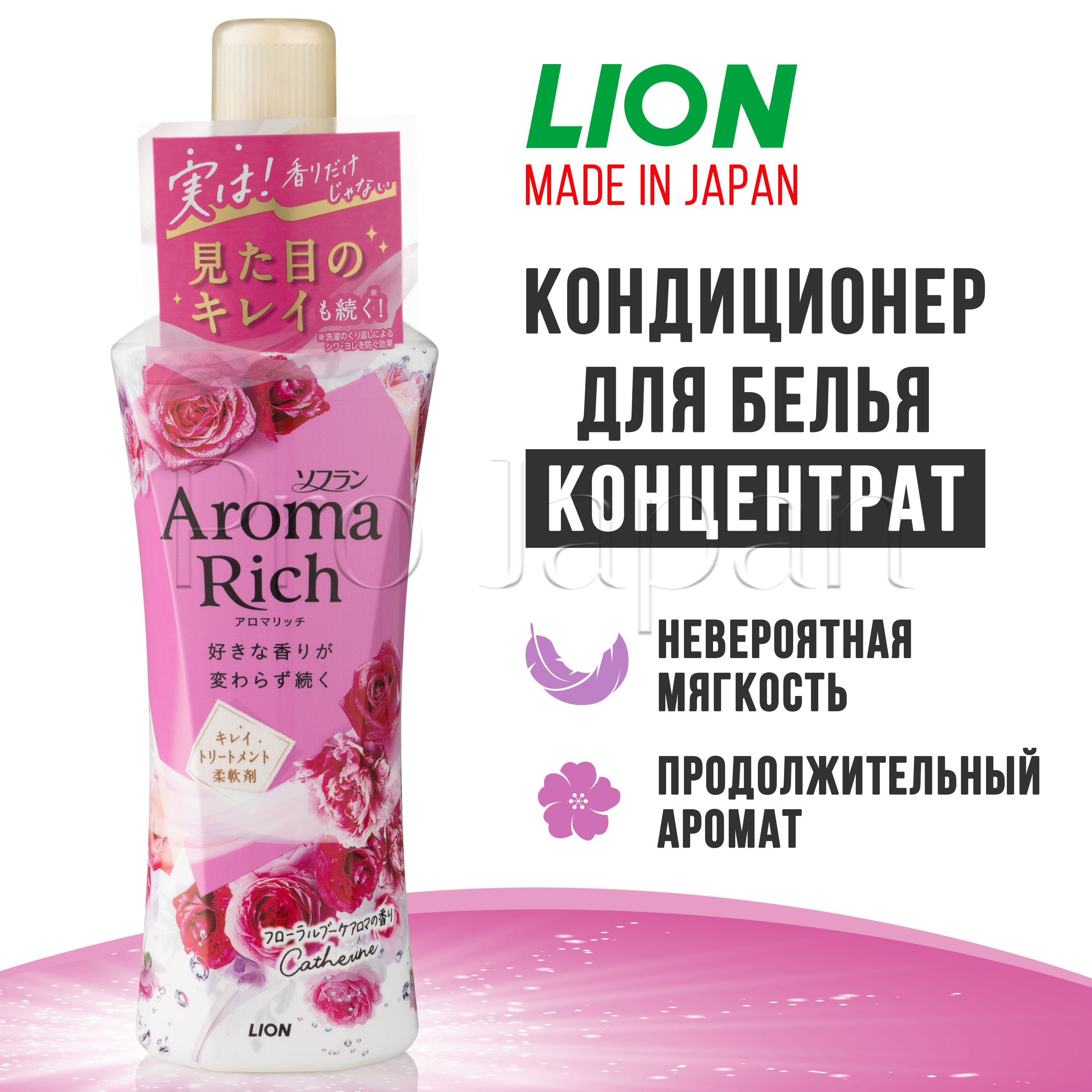 Aroma Rich Catherine / Японский кондиционер для белья концентрат / ополаскиватель для всех типов тканей с натуральными арома-маслами 520 мл.