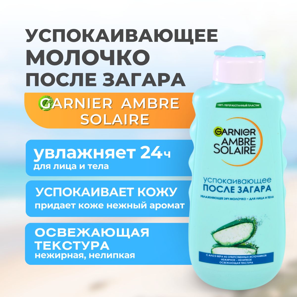 Средства после загара <b>Garnier</b> Ambre Solaire действуют как резервуар.