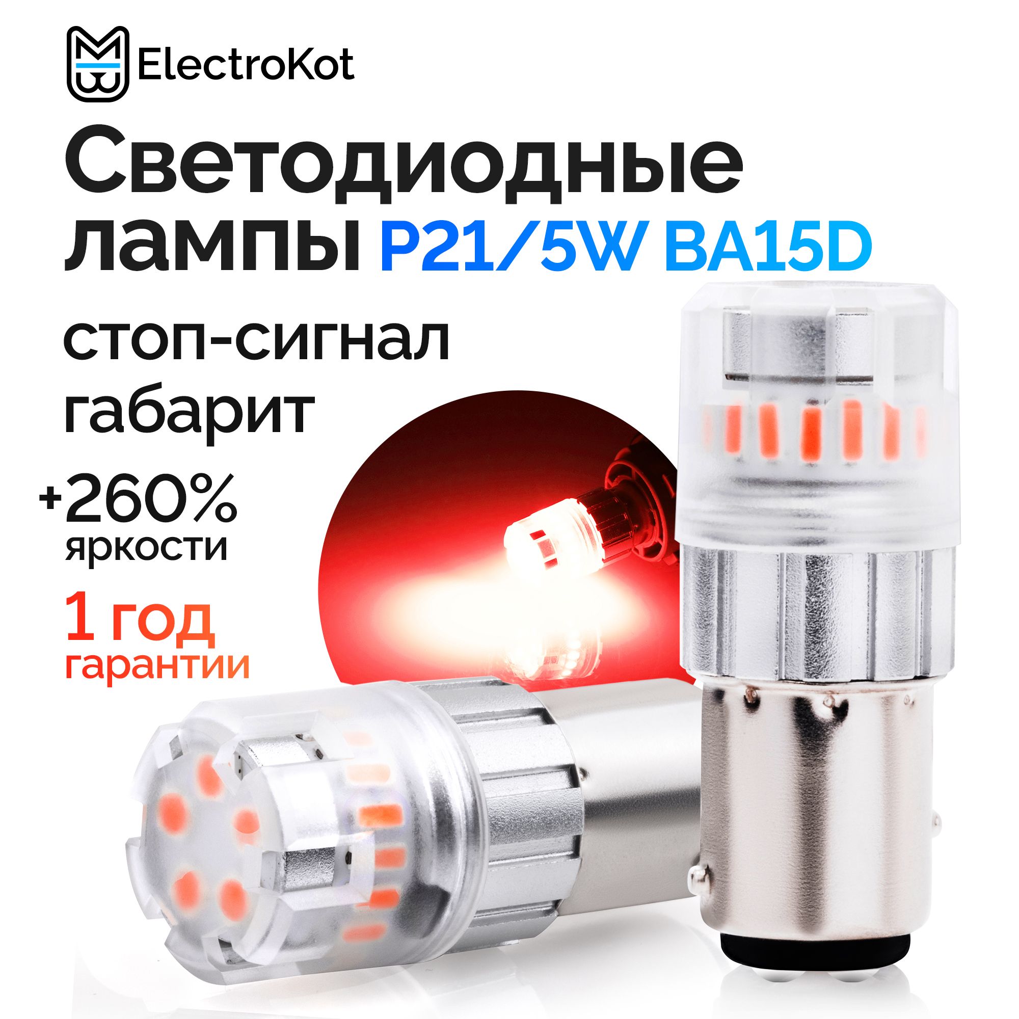 Светодиодная лампа для авто ElectroKot RoundLight P21/5W BAY15D 1000K  красный свет 2 шт, в стоп-сигнал/габариты