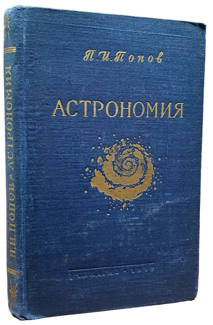 Астрономия. Учебник для географических факультетов | Попов Павел Иванович