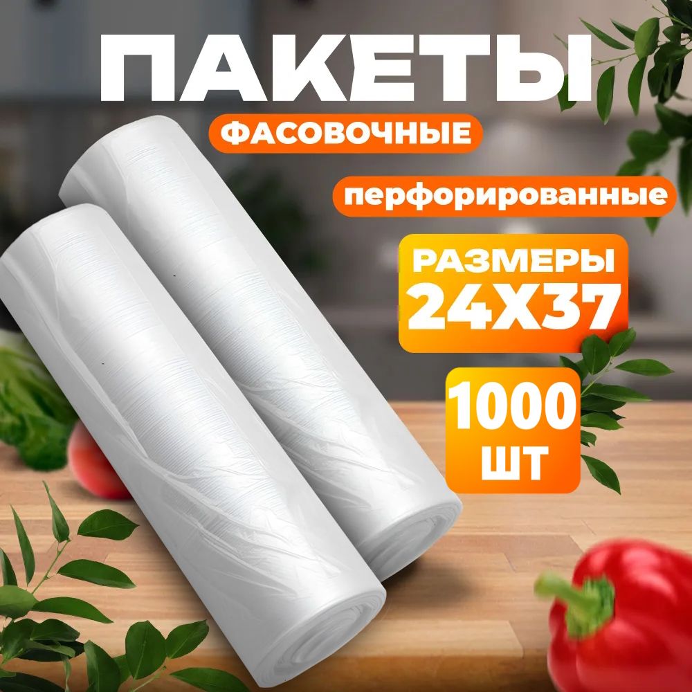 Пакеты фасовочные для заморозки и хранения продуктов пищевые целлофановые в рулоне для завтрака с перфорацией 24х37 см, 1000 шт