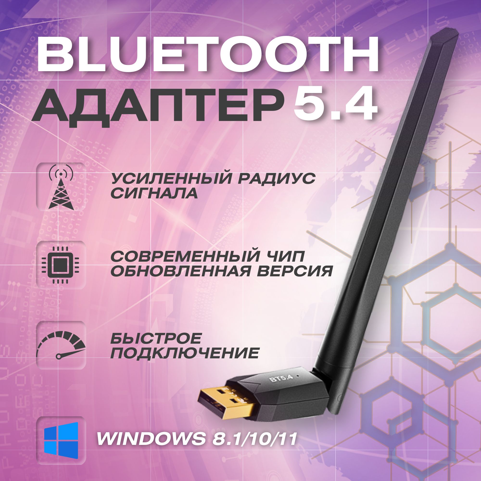 USB Bluetooth 5.4 адаптер для ПК, компьютера, ноутбука, наушников Windows 8.1 / 10 / 11, универсальный