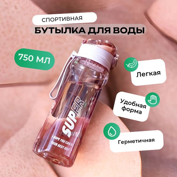 Спортивная бутылка, 750 мл