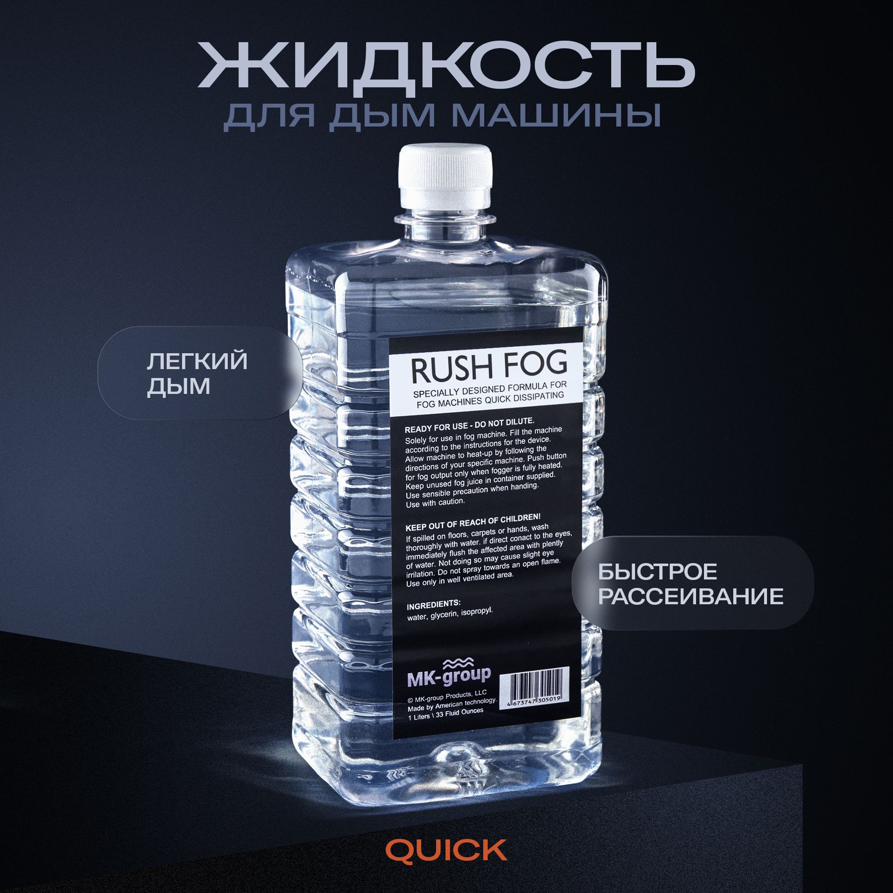 Жидкость для дым машины Rush Fog QUICK DISSIPATING 1L (быстрого рассеивания). Специальная формула для чистого генератора дыма. Низкий расход средства. Жидкость для дымогенератора.