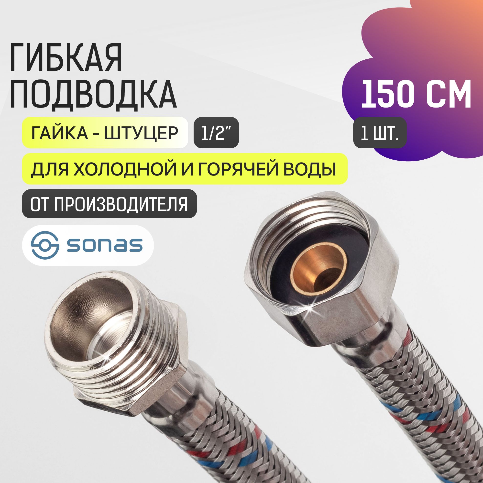 Гибкая подводка для воды 1/2 гайка штуцер 1,5 м в стальной оплетке SONAS / Код 5492