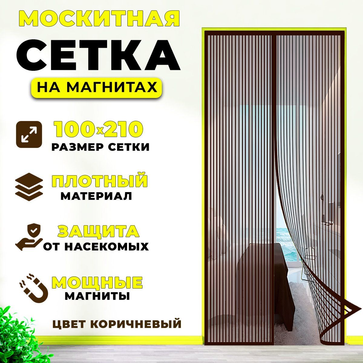 Антимоскитнаясетканадверьнамагнитах,сеткаоткомаровнадверь,москитканамагнитах