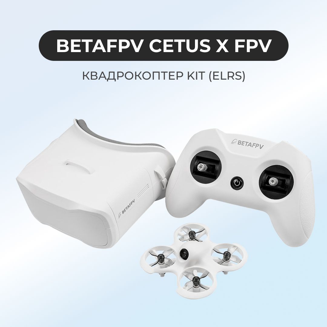 Квадрокоптер BETAFPV Cetus X FPV KIT (ELRS)