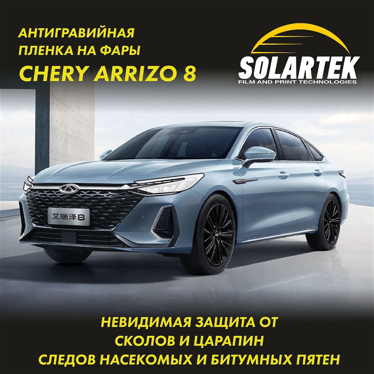 CHERY ARRIZO 8 Защитная плёнка для оклейки фар