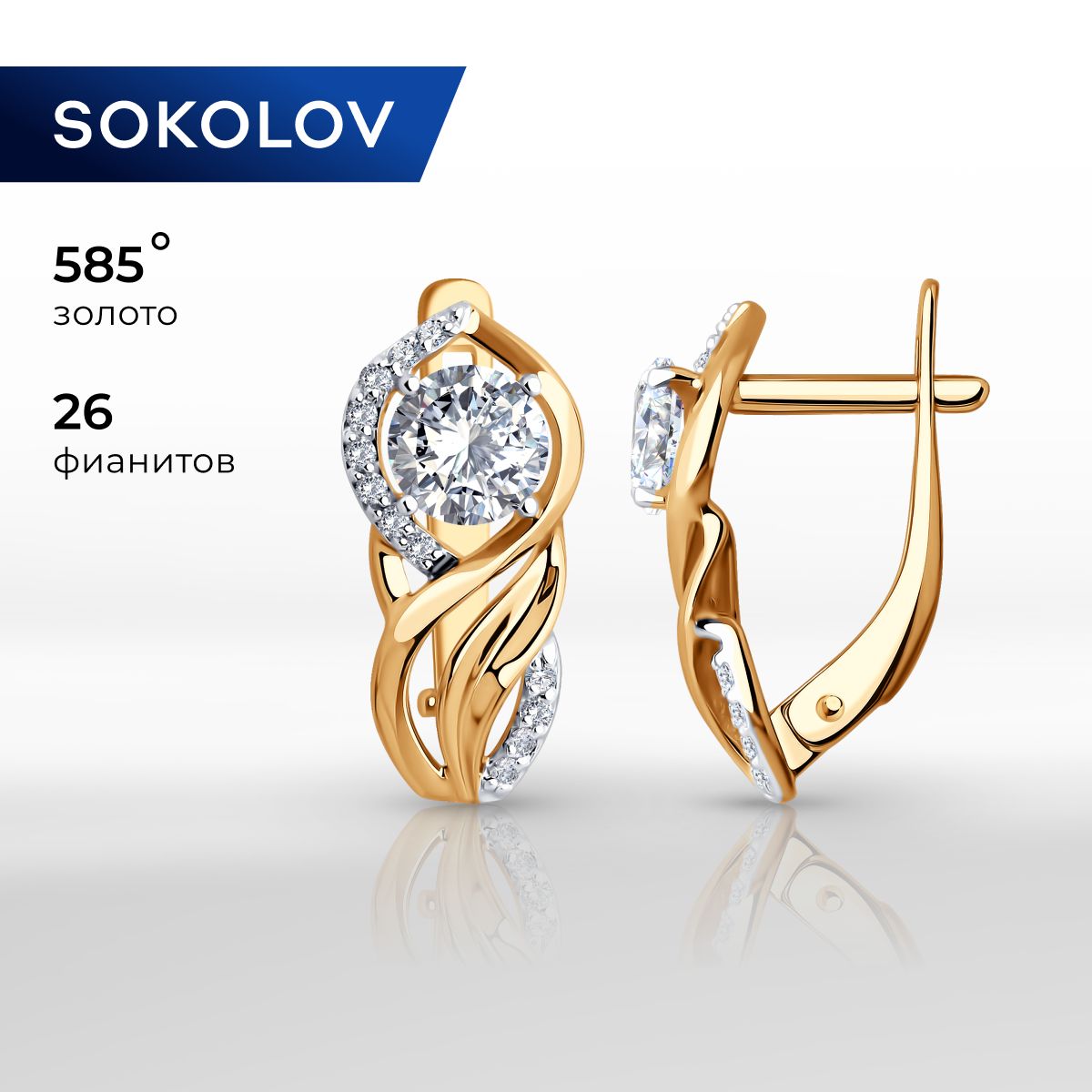 Серьгизолотыеженские585пробыSOKOLOV,ювелирныеукрашенияскамнямифианитами