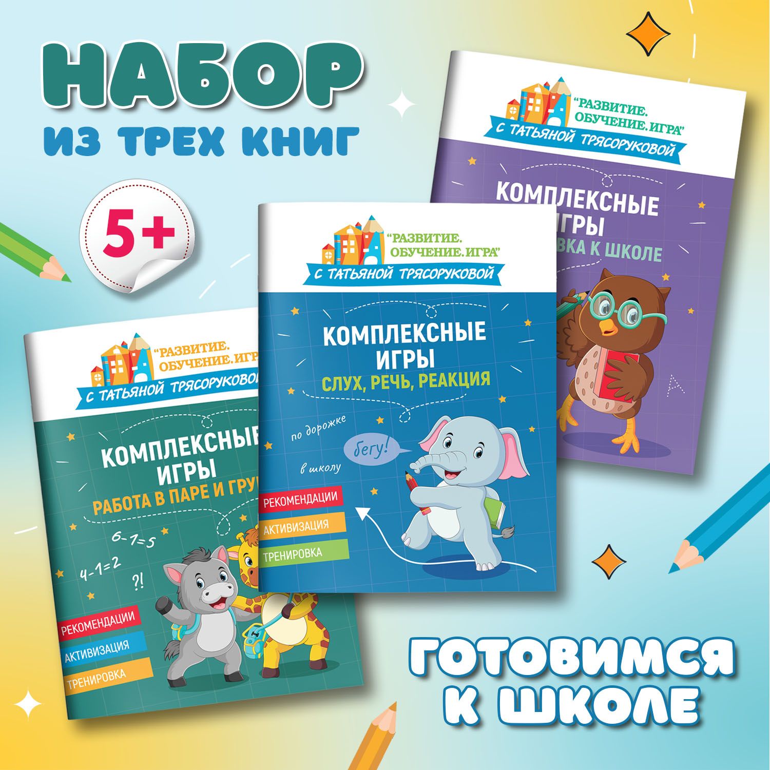 Комплект из 3 книг: Комплексные игры. Подготовка к школе | Трясорукова Татьяна Петровна