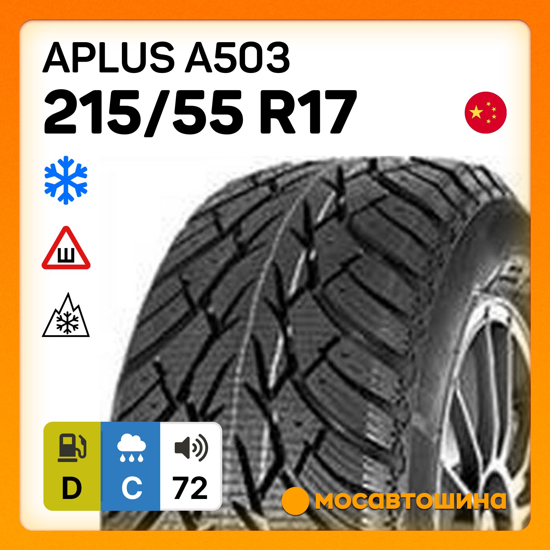 APLUSA503XLШинызимние215/55R1798HШипованные