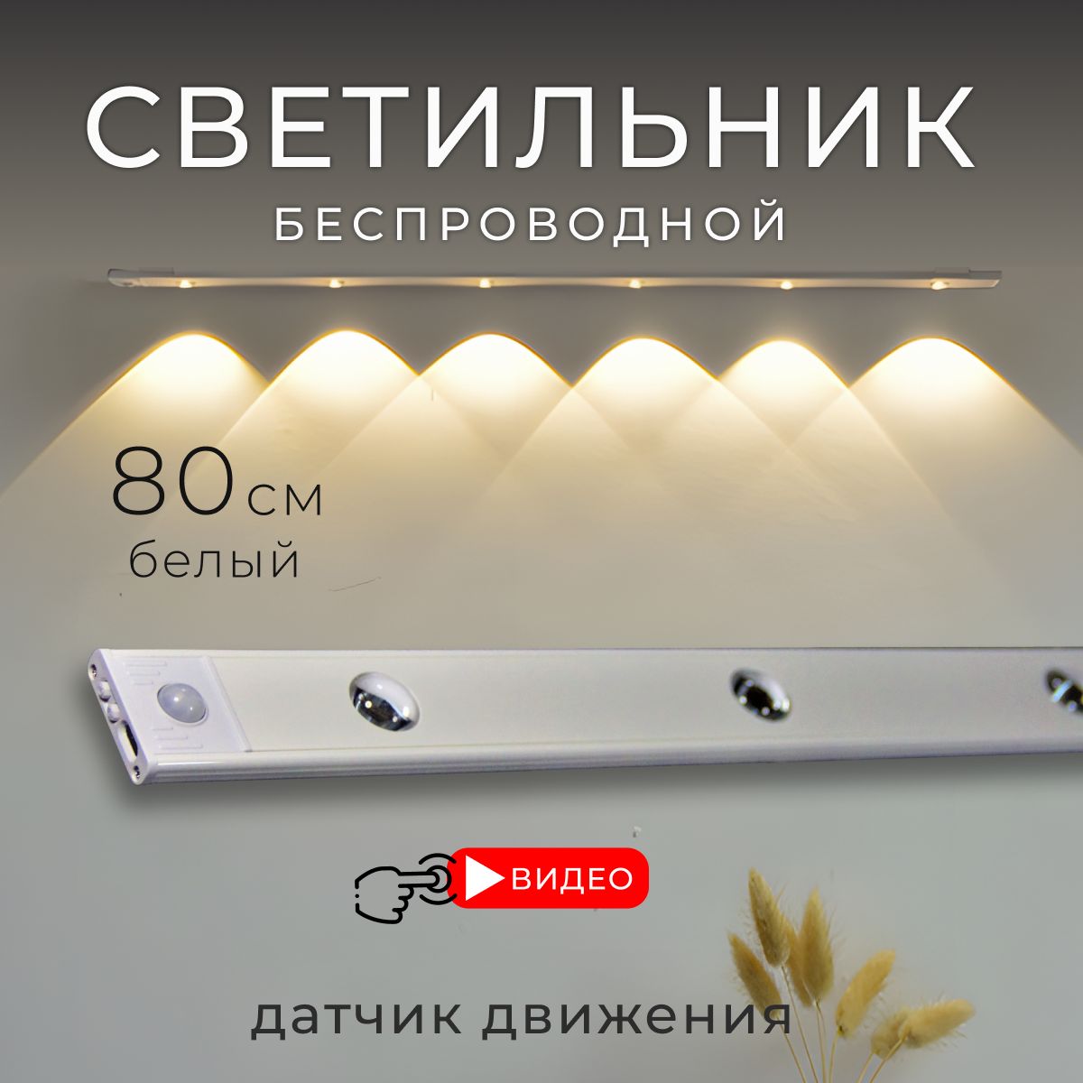 Светильниксдатчикомдвижениябеспроводной,80см,белый,BONKIT