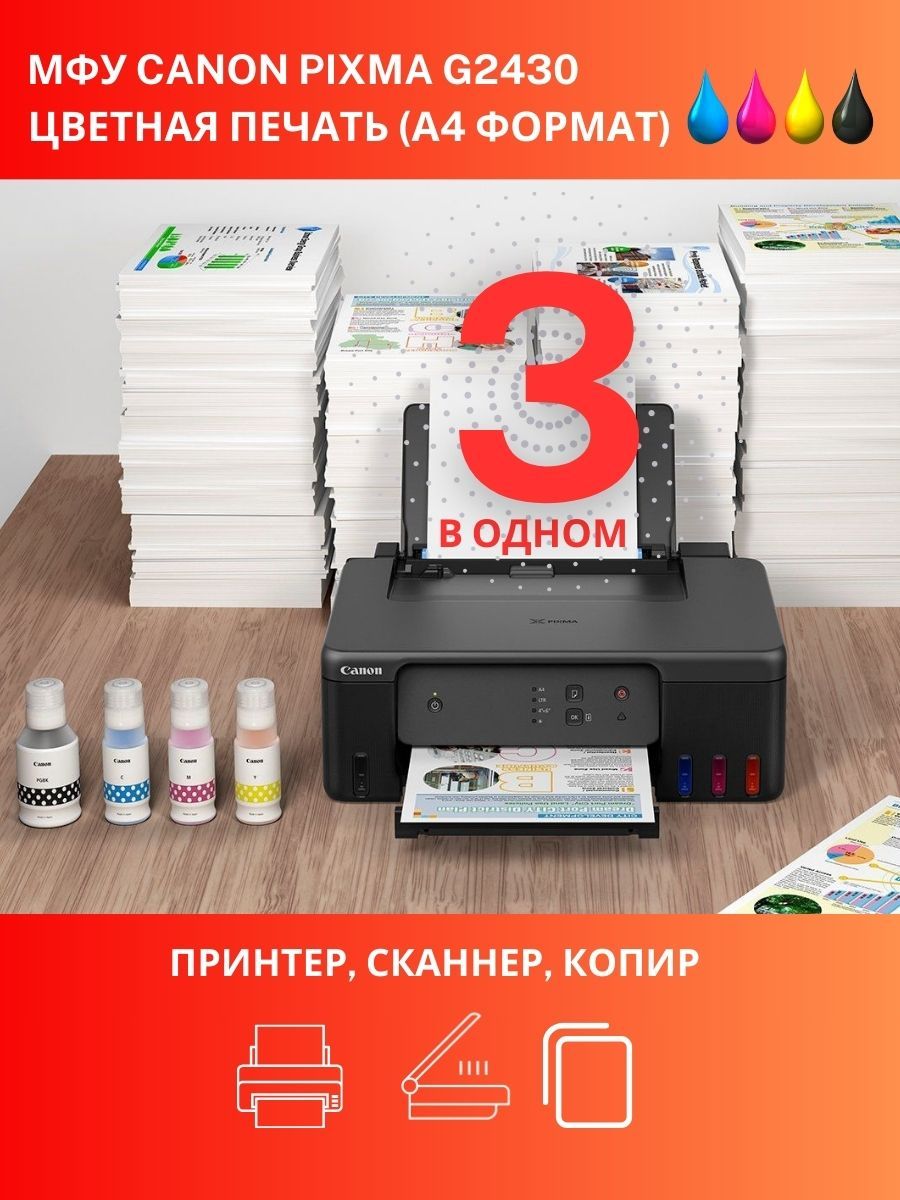 МФУ Canon PIXMA G2430 СНПЧ цветное А4 принтер сканер копир БЕЗ Wi-Fi