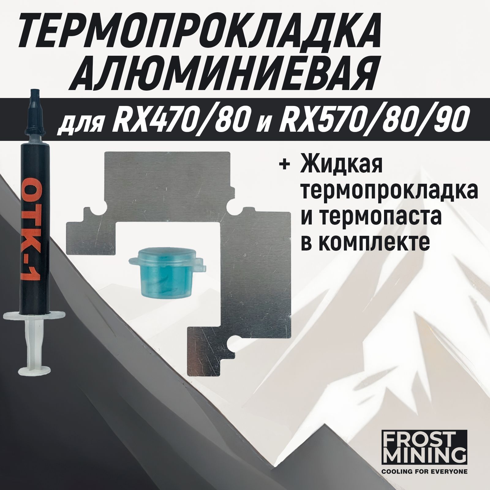 ТермопрокладкаалюминиеваяFrostMiningMemoryFrostдлявидеокартRX470-480,RX570-5901мм+Жидкаяпрокладка+термопаста