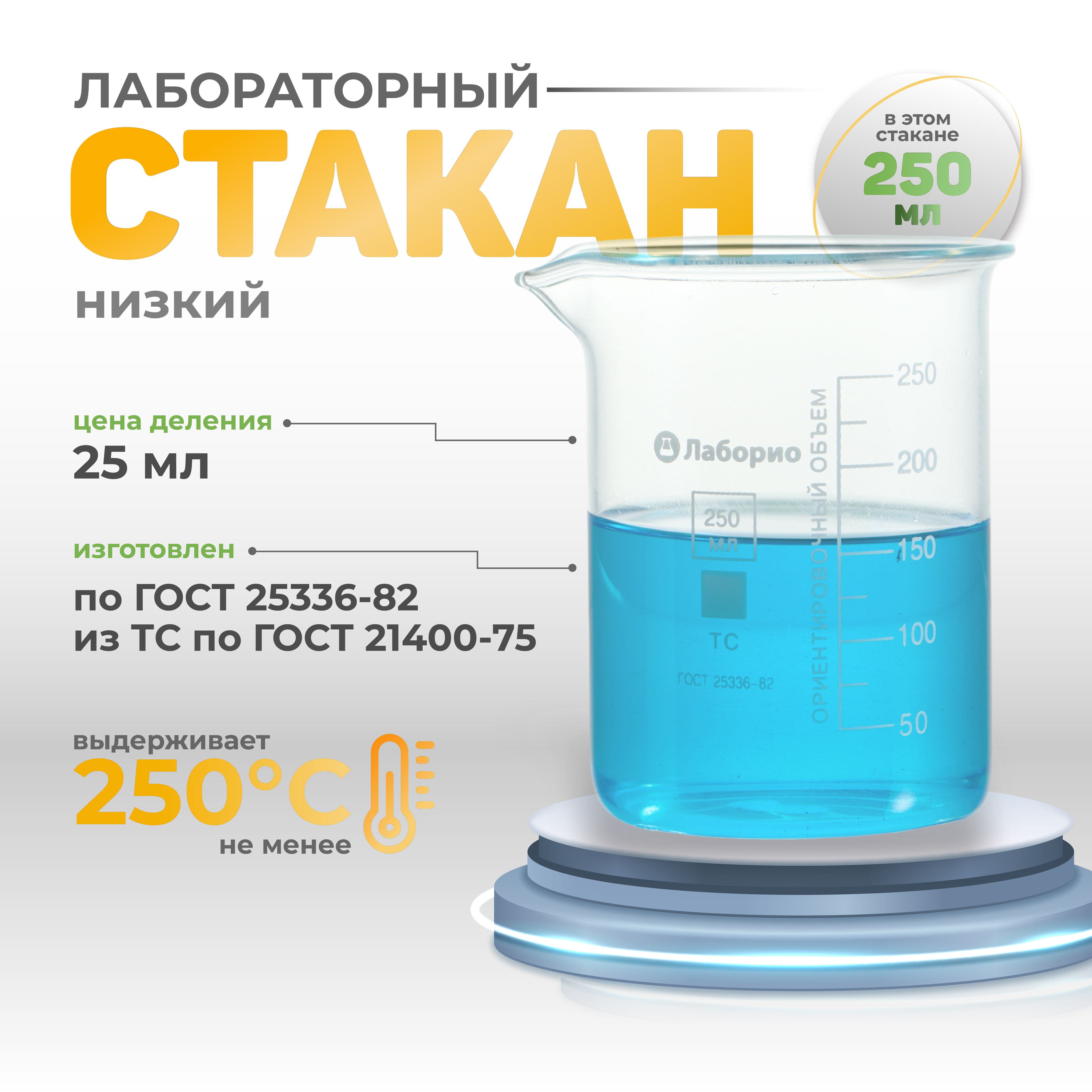 Стакан 250 мл (низкий с делениями и носиком, лабораторный, тип Н, термостойкий) Н-1-250 ТС