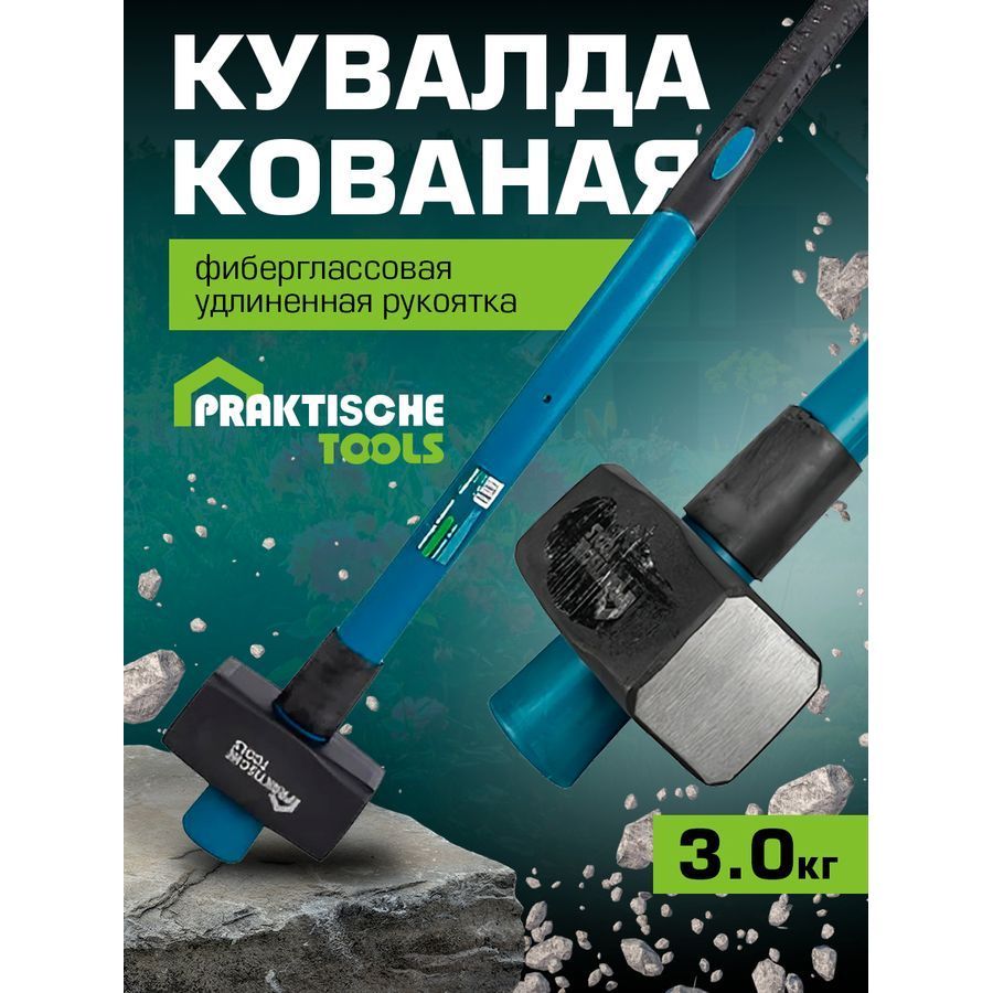 Кувалда Praktische Tools кованая фиберглассовая рукоятка 90 см 3 кг