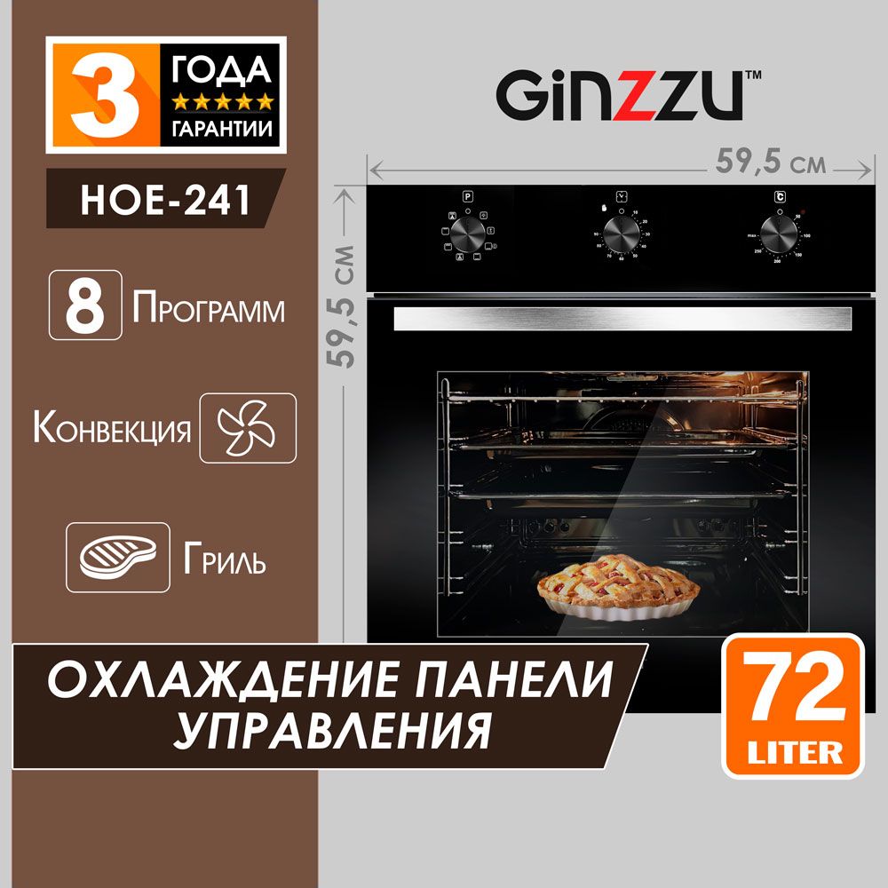 ЭлектрическийдуховойшкафвстраиваемыйGinzzuHOE-241,72л,сгрилем,конвекциейитаймером,8режимов,черный.Товаруцененный